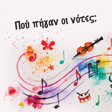 Που πήγαν οι νότες;