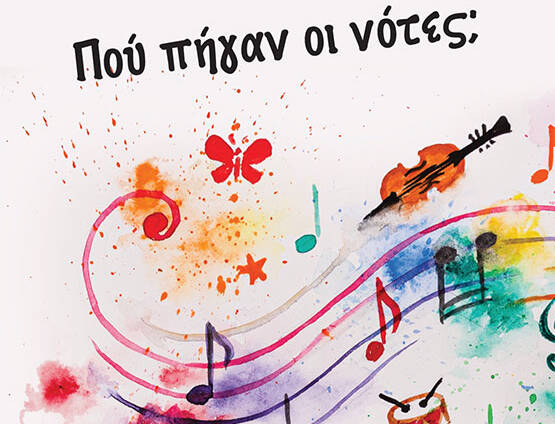 Που πήγαν οι νότες;